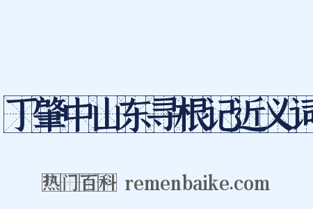 丁肇中山东寻根记近义词是什么意思的图片